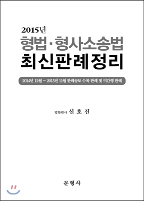 2015 형법 형사소송법 최신판례정리