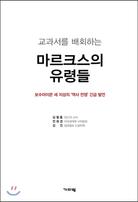 교과서를 배회하는 마르크스의 유령들