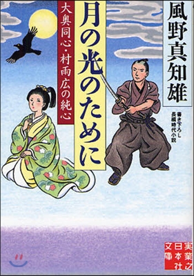 大奧同心.村雨廣の純心(1)月の光のために