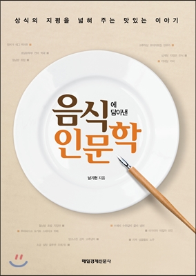 음식에 담아낸 인문학