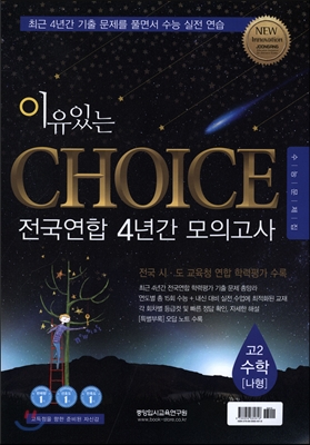 이유있는 Choice 전국연합 4년간 모의고사 고2 수학 나형 (2016년)