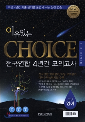 이유있는 선택 CHOICE 전국연합 4년간 모의고사 고3 영어 (2016년)