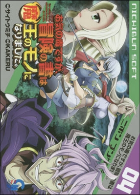 お氣の毒ですが,冒險の書は魔王のモノになりました。 4