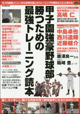 甲子園强豪野球部勝つための最强トレ-ニン