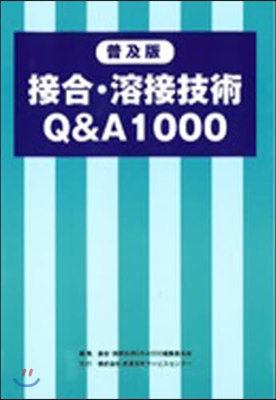 普及版 接合.溶接技術Q&A1000