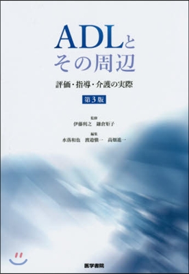 ADLとその周邊 第3版－評價.指導.介