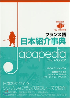 フランス語日本紹介事典ジャパペディア