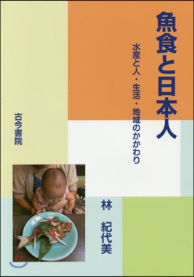 魚食と日本人－水産と人.生活.地域のかか