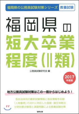 ’17 福岡縣の短大卒業程度(2類)