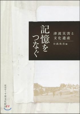 記憶をつなぐ 津波災害と文化遺産