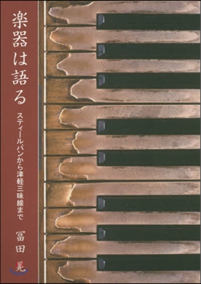 樂器は語る スティ-ルパンから津輕三味線