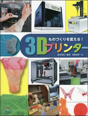 ものづくりを變える!3Dプリンタ-