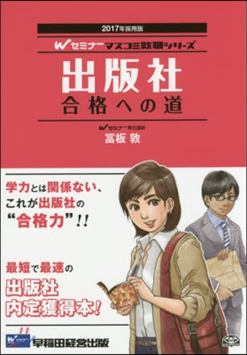 出版社合格への道 2017年採用版