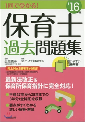 ’16 1回で受かる!保育士過去問題集