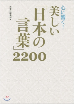 心に響く!美しい「日本の言葉」2200