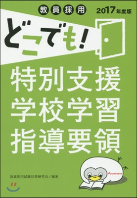 ’17 特別支援學校學習指導要領