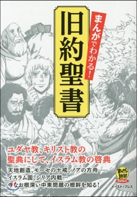 まんがでわかる!舊約聖書