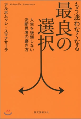 もう迷わなくなる最良の選擇 人生を後悔し