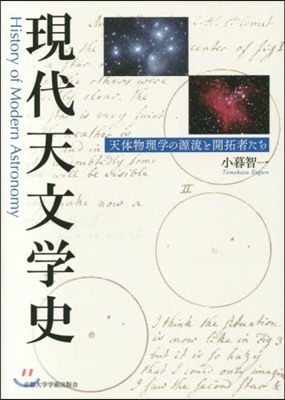 現代天文學史－天體物理學の源流と開拓者た