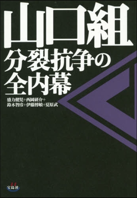 山口組 分裂抗爭の全內幕