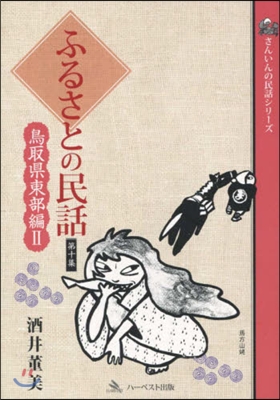 ふるさとの民話  10 鳥取縣東部編 2