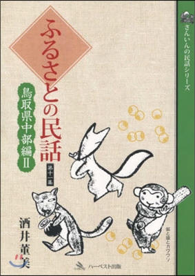 ふるさとの民話  11 鳥取縣中部編 2