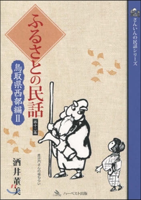 ふるさとの民話  12 鳥取縣西部編 2