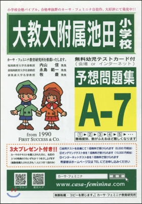 大敎大附屬池田小學校予想問題集 A－ 7