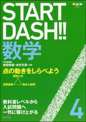 START DASH!!數學   4
