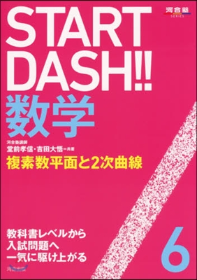 START DASH!!數學   6