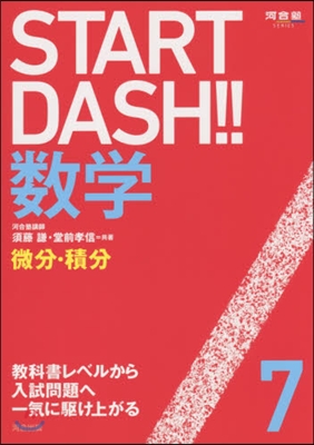 START DASH!!數學   7