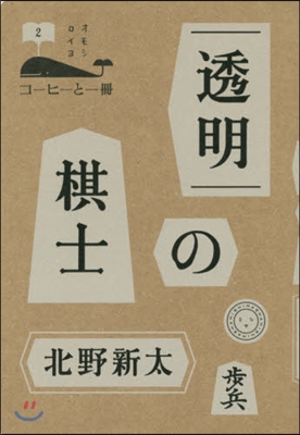 コ-ヒ-と一冊(2)透明の棋士