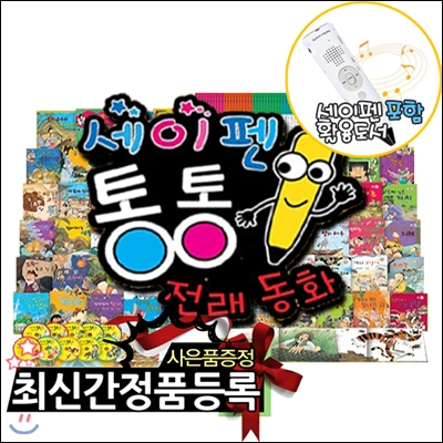 [구매후기찬스][최신판]세이펜통통전래동화 전70종[본책60권+CD10장]+[세이펜포함]