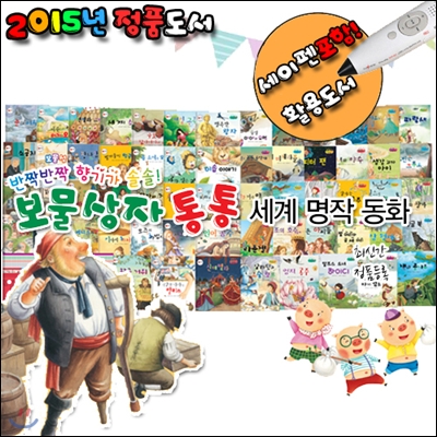 [구매후기찬스][최신판]뉴보물상자 통통세계명작동화 총70종[본책60권+CD10장]+[세이펜포함]