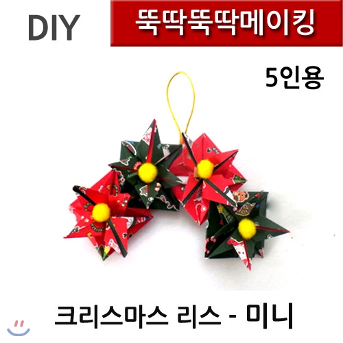 [뚝딱뚝딱메이킹]DK0116 뚝딱뚝딱메이킹 크리스마스리스 미니 5인세트