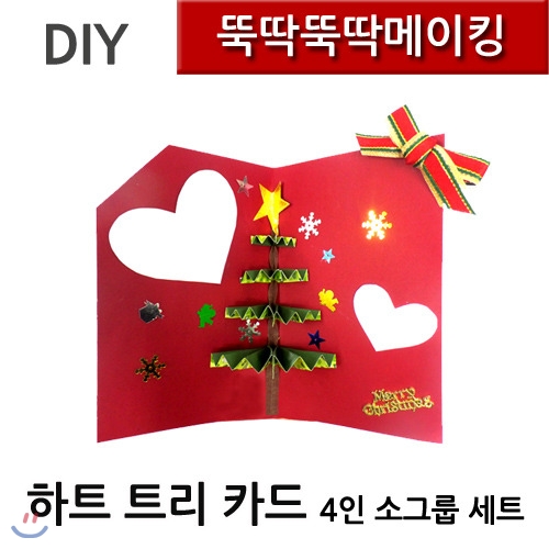 [뚝딱뚝딱메이킹]DK0114 뚝딱뚝딱메이킹 하트트리 크리스마스카드 4인세트