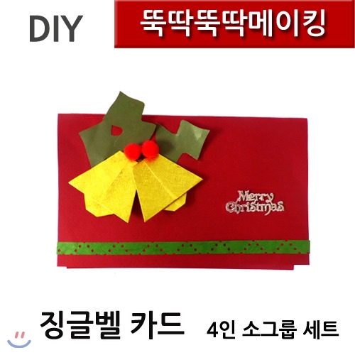 [뚝딱뚝딱메이킹]DK0112 뚝딱뚝딱메이킹 징글벨 크리스마스 카드 4인세트