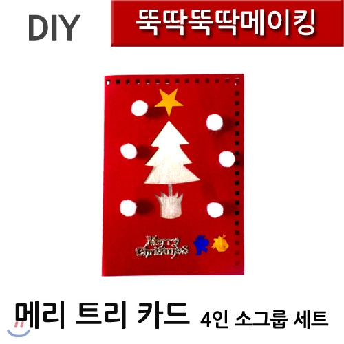 [뚝딱뚝딱메이킹]DK0111 뚝딱뚝딱메이킹 메리트리 크리스마스 카드 4인세트