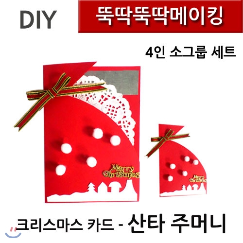 [뚝딱뚝딱메이킹]DK0109 뚝딱뚝딱메이킹 산타주머니카드 4인세트