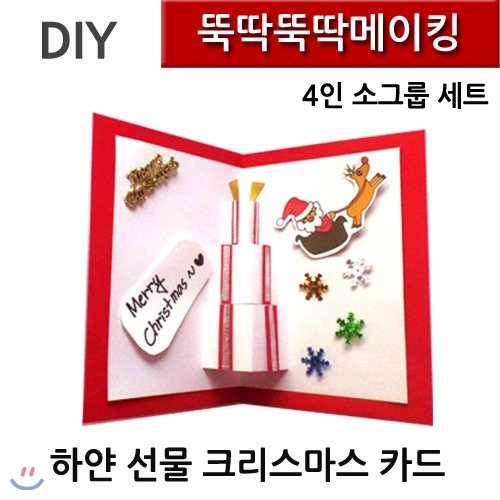 [뚝딱뚝딱메이킹]DK0103 뚝딱뚝딱메이킹 하얀선물 크리스마스 카드 4인세트