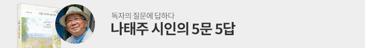 나태주 시인 5문 5답