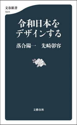 令和日本をデザインする