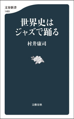 世界史はジャズで踊る