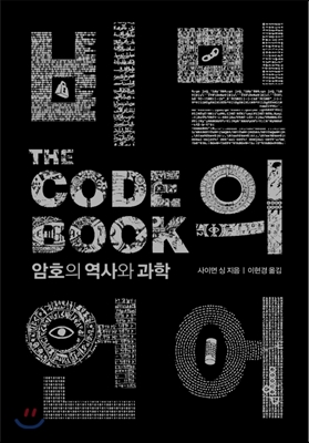 비밀의 언어(THE CODE BOOK)