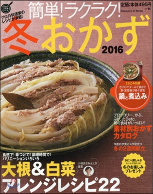 簡單!ラクラク!冬おかず 2016