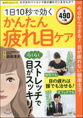 樂LIFEシリ-ズ 1日10秒で效く かんたん疲れ目ケア