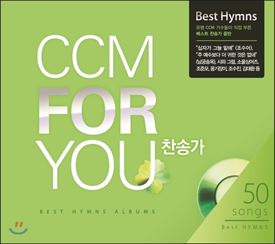 CCM For You - 베스트 찬송가 앨범