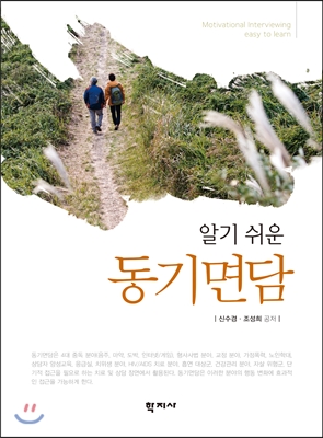 알기 쉬운 동기면담