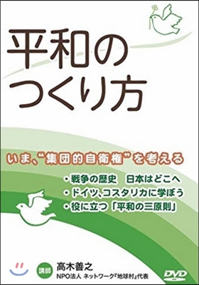 平和のつくり方 DVD~いま,集團的自衛