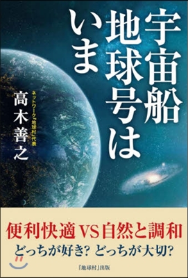 宇宙船地球號はいま